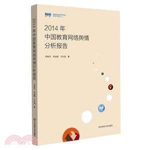 2014年中國教育網路輿情分析報告（簡體書）