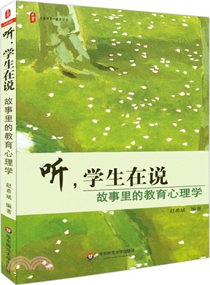 聽，學生在說：故事裡的教育心理學（簡體書）