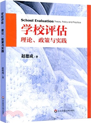 學校評估：理論、政策與實踐（簡體書）