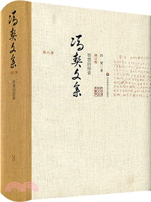 馮契文集第八卷：智慧的探索(增訂版)（簡體書）