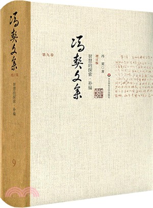 馮契文集第九卷：智慧的探索補篇(增訂版)（簡體書）