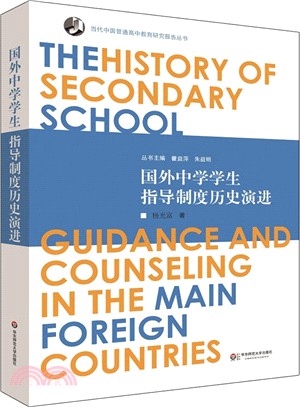 國外中學學生指導制度歷史演進（簡體書）