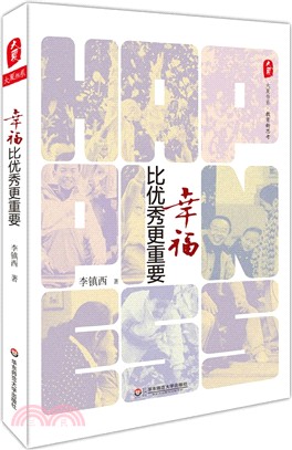 幸福比優秀更重要（簡體書）