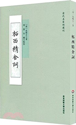 柘西精舍詞（簡體書）