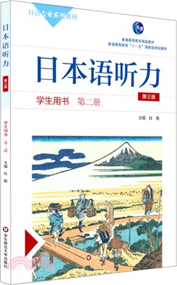 日本語聽力學生用書‧第二冊(第三版‧附光碟)（簡體書）