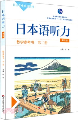 日本語聽力教學參考書‧第二冊(第三版)（簡體書）