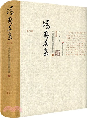 馮契文集第六卷：中國古代哲學的邏輯發展‧下(增訂版)（簡體書）