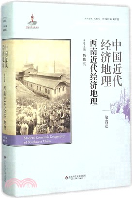 中國近代經濟地理(第四卷)：西南近代經濟地理（簡體書）