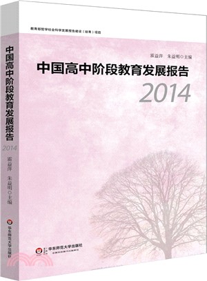中國高中階段教育發展報告(2014)（簡體書）