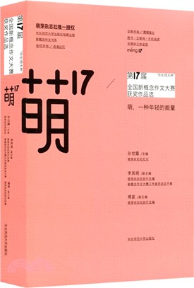 萌(17)：“華東師大杯”第17屆全國新概念作文大賽獲獎作品選（簡體書）