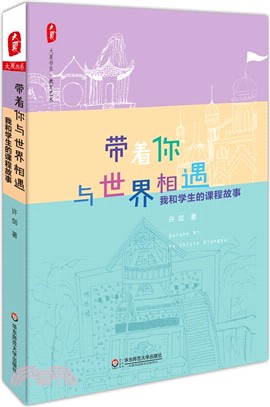 帶著你與世界相遇：我和學生的課程故事（簡體書）