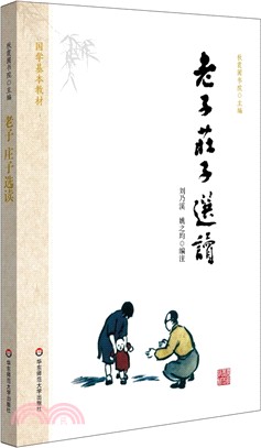 老子 莊子選讀（簡體書）