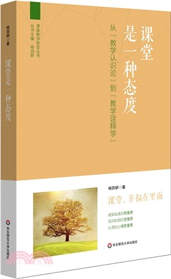 課堂是一種態度：從“教學認識論”到“教學詮釋學”（簡體書）