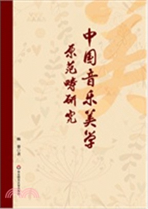 中國音樂美學原範疇研究（簡體書）