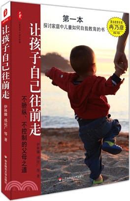 讓孩子自己往前走：不驕縱、不控制的父母之道（簡體書）