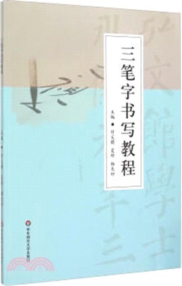 三筆字書寫教程（簡體書）