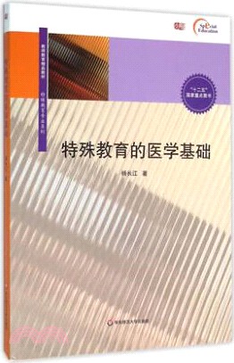 特殊教育的醫學基礎（簡體書）