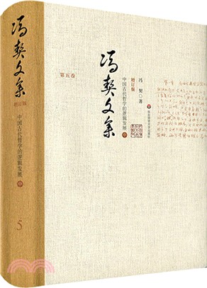 馮契文集第五卷：中國古代哲學的邏輯發展‧中(增訂版)（簡體書）