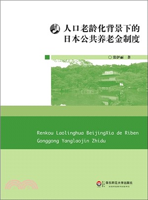 人口老齡化背景下的日本公共養老金制度（簡體書）