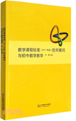 數學課程標準(2011年版)的關鍵字與初中數學教學（簡體書）