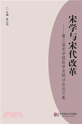 宋學與宋代改革：第三屆宋學國際學術研討會論文集（簡體書）