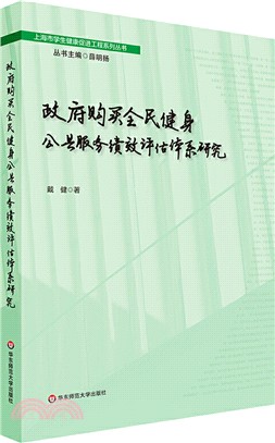 政府購買全民健身公共服務績效評估體系研究（簡體書）