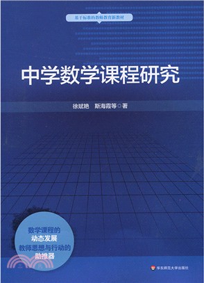 中學數學課程研究（簡體書）