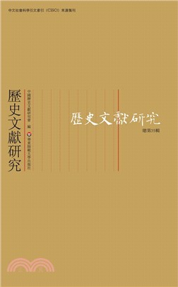 歷史文獻研究(總第35輯)（簡體書）