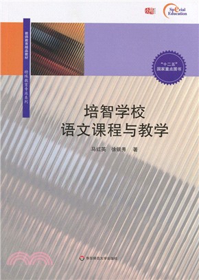 培智學校語文課程與教學（簡體書）