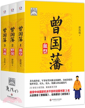 曾國藩(全三冊)（簡體書）