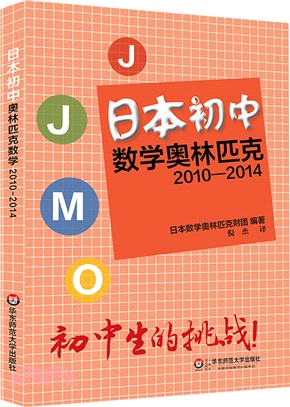 日本初中數學奧林匹克2010-2014（簡體書）