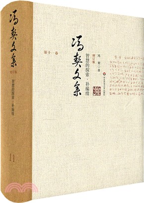 馮契文集第十一卷：智慧的探索‧補編續(增訂版)（簡體書）