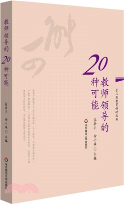 教師領導的20種可能（簡體書）