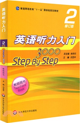 英語聽力入門3000(修訂版)：教師用書2（簡體書）