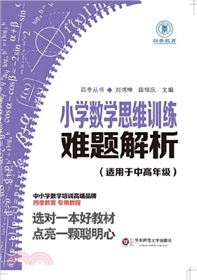 小學數學思維訓練難題解析（簡體書）