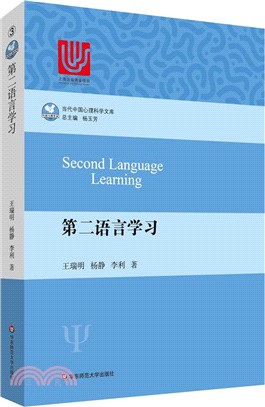 第二語言學習（簡體書）