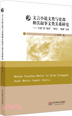 文言小說與相關敘事文類關係研究（簡體書）