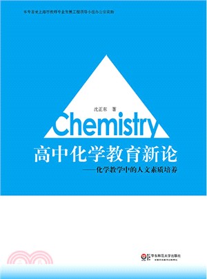 高中化學教育新論：化學教學中的人文素質培養（簡體書）