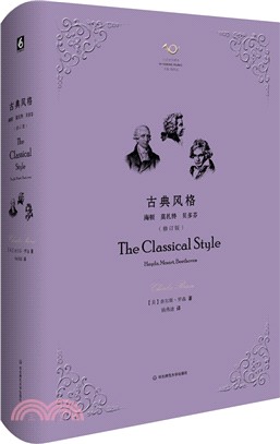 古典風格：海頓、莫札特、貝多芬(修訂版)（簡體書）