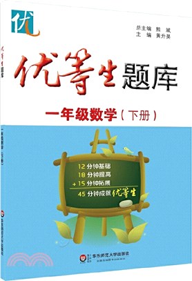 優等生題庫‧一年級數學(下冊)（簡體書）