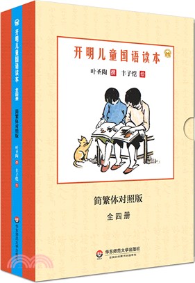 開明兒童國語讀本(全四冊)（簡體書）