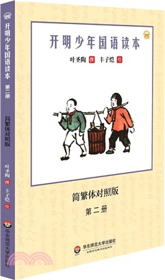 開明少年國語讀本：第二冊（簡體書）