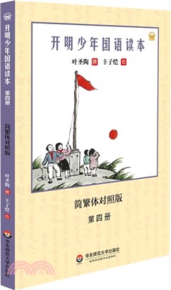 開明少年國語讀本：第四冊（簡體書）