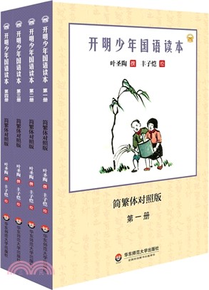 開明少年國語讀本(全四冊)（簡體書）