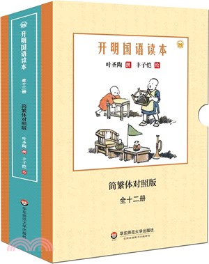 開明國語讀本(全十二冊)（簡體書）