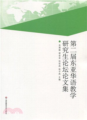 第二屆東亞華語教學研究生論壇論文集（簡體書）