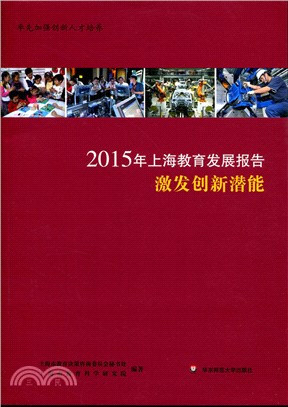 2015年上海教育發展報告：激發創新潛能（簡體書）