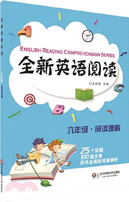 全新英語閱讀‧六年級：閱讀理解（簡體書）