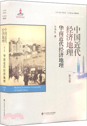 中國近代經濟地理(第五卷)：華南近代經濟地理（簡體書）