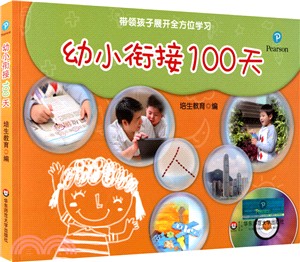 幼小銜接100天（簡體書）